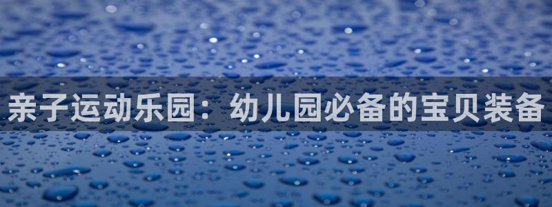 fb体育娱乐是那个系列的台子：亲子运动乐园：幼儿园必