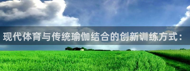 fb体育招商：现代体育与传统瑜伽结合的创新训练方式：