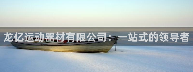 fb体育招商电话号码是多少号：龙亿运动器材有限公司：