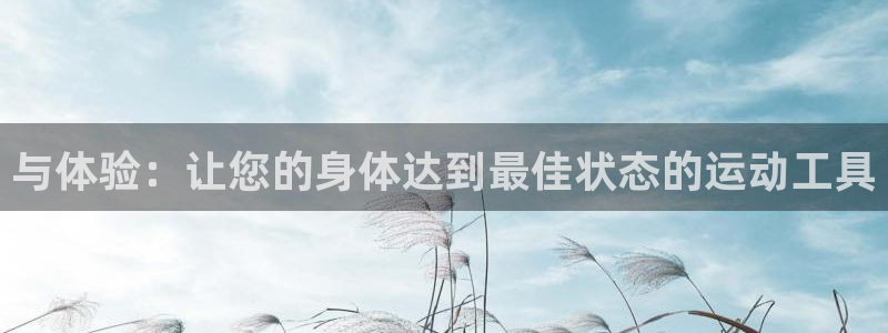 fb体育集团E.ON：与体验：让您的身体达到最佳状态的运动工