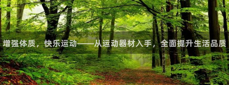 fb体育集团官网网址：增强体质，快乐运动——从运动器