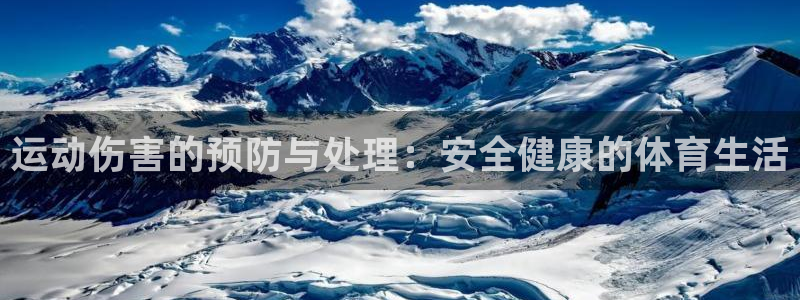 fb体育软件：运动伤害的预防与处理：安全健康的体育生