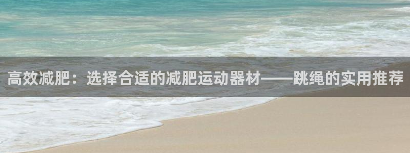 fb体育娱乐是那个系列的台子：高效减肥：选择合适的减