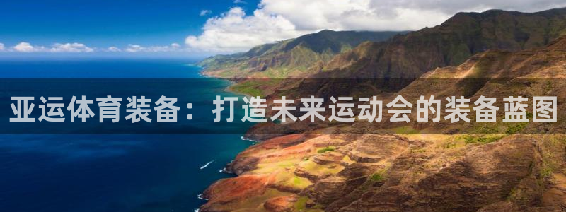 fb体育平台是正规平台吗：亚运体育装备：打造未来运动