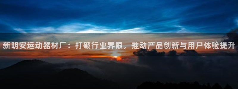 fb体育集团E.ON：新明安运动器材厂：打破行业界限，推动产