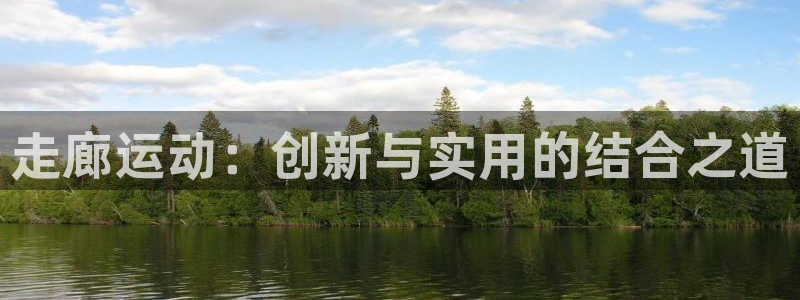 fb集团官网：走廊运动：创新与实用的结合之道