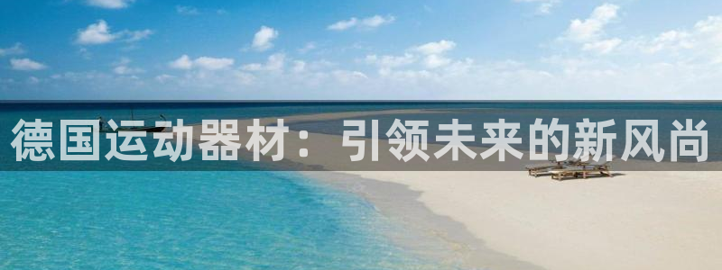 fb体育娱乐首页网站大全：德国运动器材：引领未来的新风尚