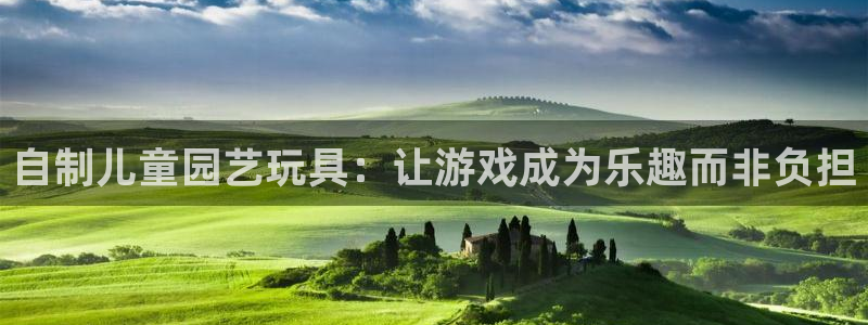 fb体育招商：自制儿童园艺玩具：让游戏成为乐趣而非负