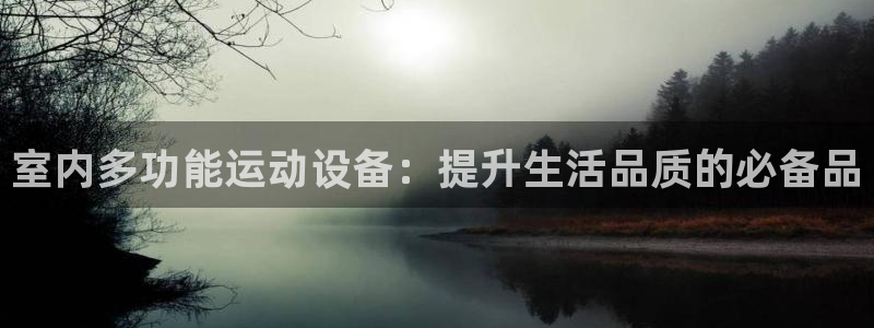 fb体育招商：室内多功能运动设备：提升生活品质的必备品