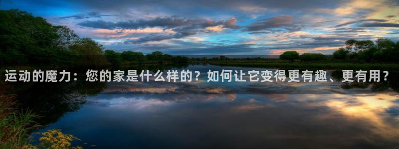 德国fb体育集团：运动的魔力：您的家是什么样的？如何让它变得