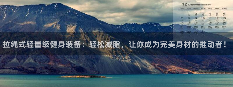 fb体育招商电话号码是多少：拉绳式轻量级健身装备：轻