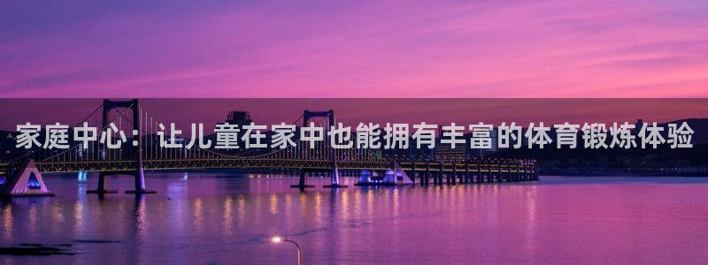 fb体育神州：家庭中心：让儿童在家中也能拥有丰富的体育锻炼体