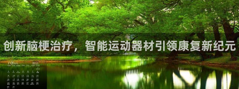 fb体育招商电话是多少啊：创新脑梗治疗，智能运动器材引领康复